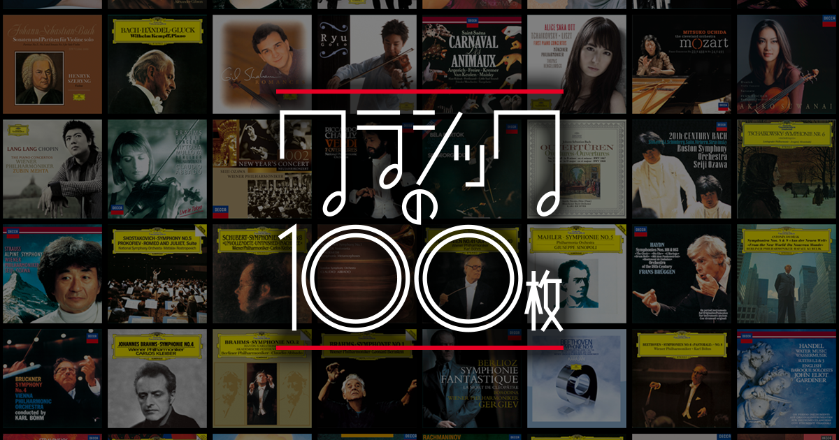 クラシックの100枚 キャンペーン特設サイト Universal Music